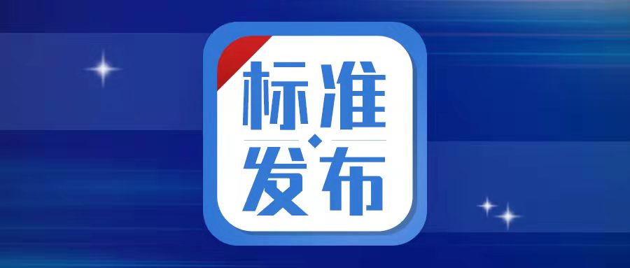 【標準發(fā)布】必創(chuàng)科技參編制定的三項國家標準獲批發(fā)布