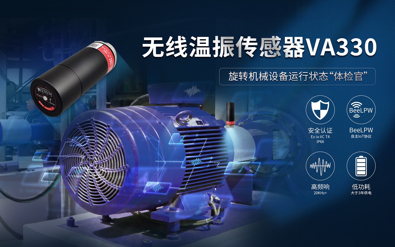 新品首推 | VA330-旋轉(zhuǎn)機械設(shè)備運行狀態(tài)“體檢官”