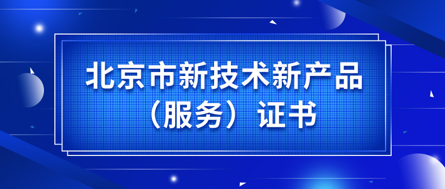必創(chuàng)科技智能傳感器獲頒北京市新技術新產(chǎn)品（服務）證書