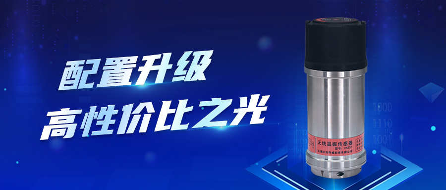 必創(chuàng)科技無(wú)線溫振傳感器正式加入加量升級(jí)的高端局